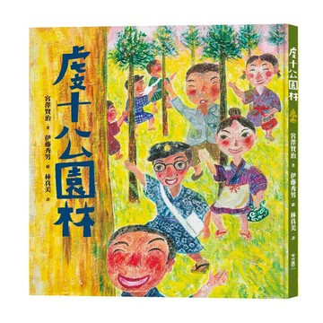 虔十公園林 1/e 宮澤賢治著; 伊藤秀男繪, 林真美譯 2023 聯經