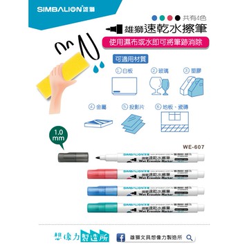 雄獅  速乾水擦筆 WE-607(多色)*菜單可用*黑