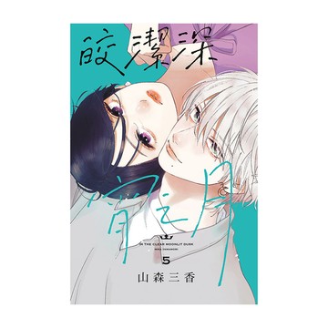 皎潔深宵之月(5)