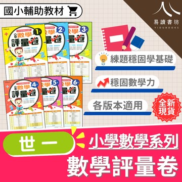 【國小數學評量卷】 1-6年級 (世一文化) | 國小數學輔助教材