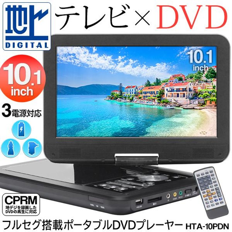 送料無料 フルセグ ポータブルDVDプレーヤー 10.1インチ液晶 3電源 CD