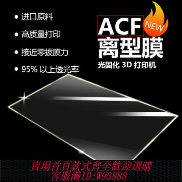 {台灣公司貨 可打統編}3D打印機耗材配件 光固化ACF離型膜 專用UV高透光耐高溫通用LCD