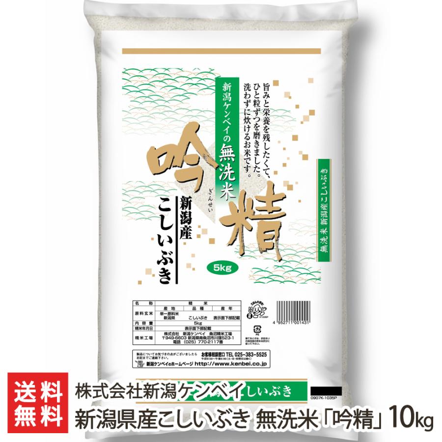 新潟県産こしいぶき 無洗米「吟精」10kg（5kg袋×2） 株式会社新潟ケンベイ 送料無料