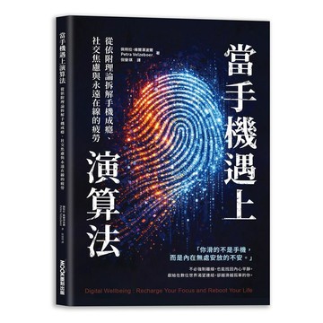 當手機遇上演算法 從依附理論拆解手機成癮、社交焦慮與永遠在線的疲勞【ttbooks】