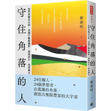 守住角落的人：他們或縱身自然，或獨行藝術曠野，漫漫前行，閃著微光