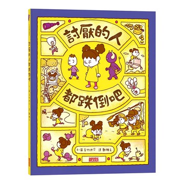 其他 討厭的人都跌倒吧  1入｜兒童情緒管理、人際互動、啟發想像力｜親子共讀推薦  吉竹仲介  三采文化