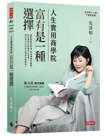 人生實用商學院：富有是一種選擇 /吳淡如
