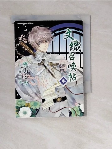 【書寶二手書T7／漫畫書_WM5】文織召喚帖(3)_著者尾山?原作橋本夏鳴