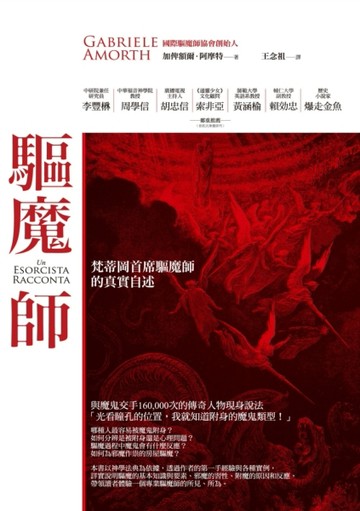 驅魔師：梵蒂岡首席驅魔師的真實自述[二手書_良好]