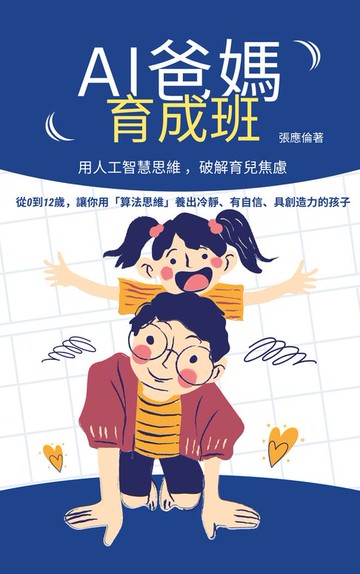 【電子書】AI爸媽養成班