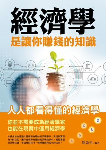【電子書】經濟學是讓你賺錢的知識