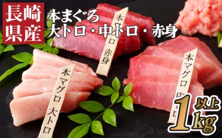 長崎県産本まぐろ(大トロ･中トロ･赤身)1,000g以上