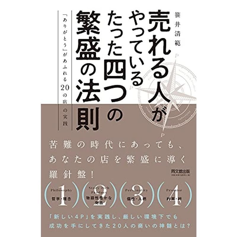 売れる人がやっているたった四つの繁盛の法則 -「ありがとう」があふれる20の店の実践- (DOBOOKS)