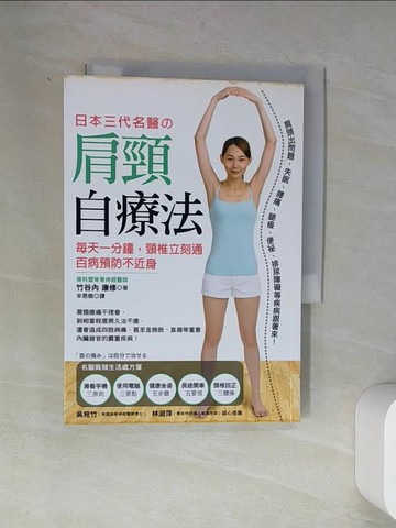 【書寶二手書T9／養生_UVJ】日本三代名醫肩頸自療法_竹谷內康修