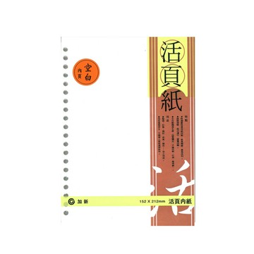 加新 LN 25K-20孔空白活頁紙 / 本 3LN2520K【APP滿額下單10%點數(單一帳號最高5000點)】1/31止