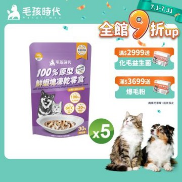 【毛孩時代】100%原型鮮蝦塊凍乾零食40gx5包(免疫保健/犬貓凍乾/犬貓零食/貓咪凍乾/貓咪零食)