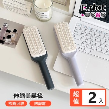 【E.dot】旋轉伸縮自動清潔美髮梳 -2入組