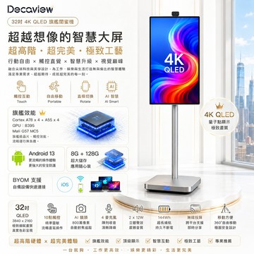 DECAVIEW安卓13 可移動 32吋 4K QLED 量子點 觸控 AI超完美旗艦閨蜜機 GA32UTA01.5