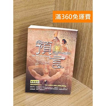 【雷根360免運】【送贈品】預言 #七成新【PYF191】