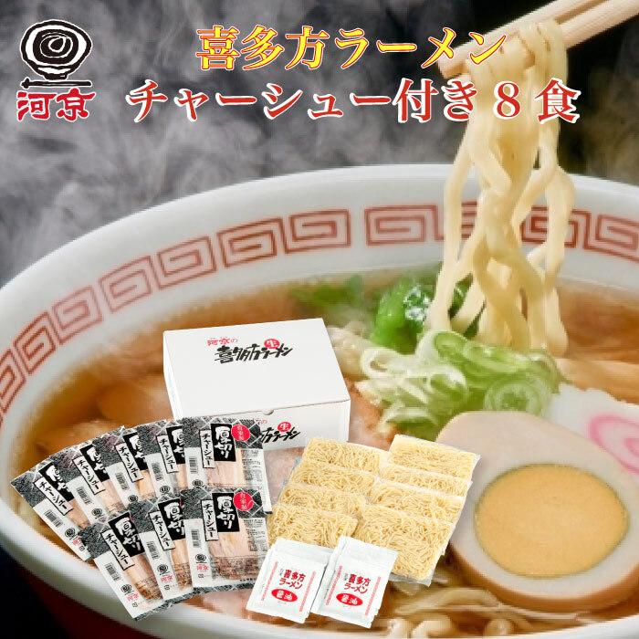 河京 喜多方ラーメン チャーシュー付き8食 CO-616