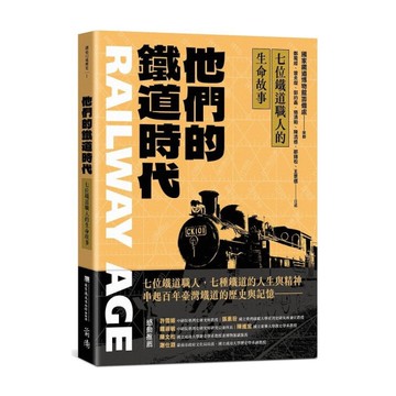 他們的鐵道時代：七位鐵道職人的生命故事