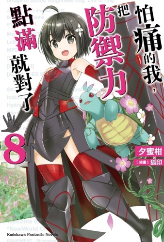 怕痛的我，把防禦力點滿就對了（8）【二手書_近全新】TAAZE讀冊生活