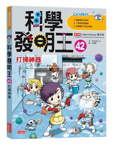 科學發明王（42）：打掃神器[二手書_良好]
