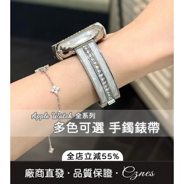 《台灣出貨》適用 APPLE WATCH 錶帶 S11 S10 SE 點鑽手鐲錶帶 女士錶帶 44 46mm 42mm