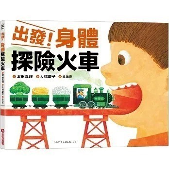愛孩子 采實 出發！身體探險火車