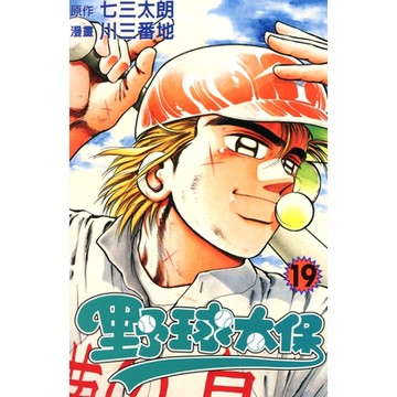 野球太保 (19)_Readmoo 讀墨電子書