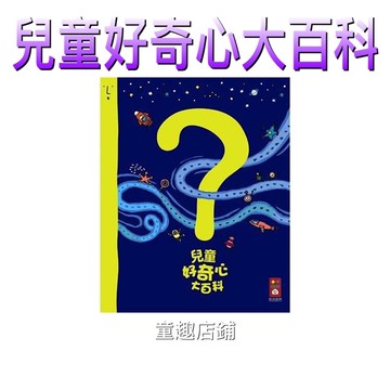［童趣店鋪]風車圖書～兒童好奇心大百科