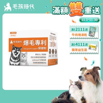 【毛孩時代】爆毛專利保健粉x1盒(貓狗保健品 貓狗皮毛保健)