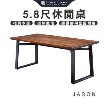 【Hampton 漢汀堡】杰森5.8尺休閒桌