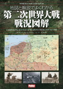 地図と解説でよくわかる第二次世界大戦戦況図解 デヴィッド・ジョーダン アンドリュー・ウィースト 宮永忠将