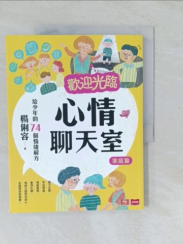 【書寶二手書T1／親子_Y5Y】歡迎光臨心情聊天室：給少年的74個情緒解方(家庭篇)_陳佳蕙, 蔡豫寧, 陳沛珛