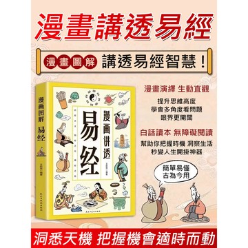🔥正版書籍🔥【易經漫畫】易經智慧漫畫版書籍 領略為人處世之道 講透天機 白話洞悉人生