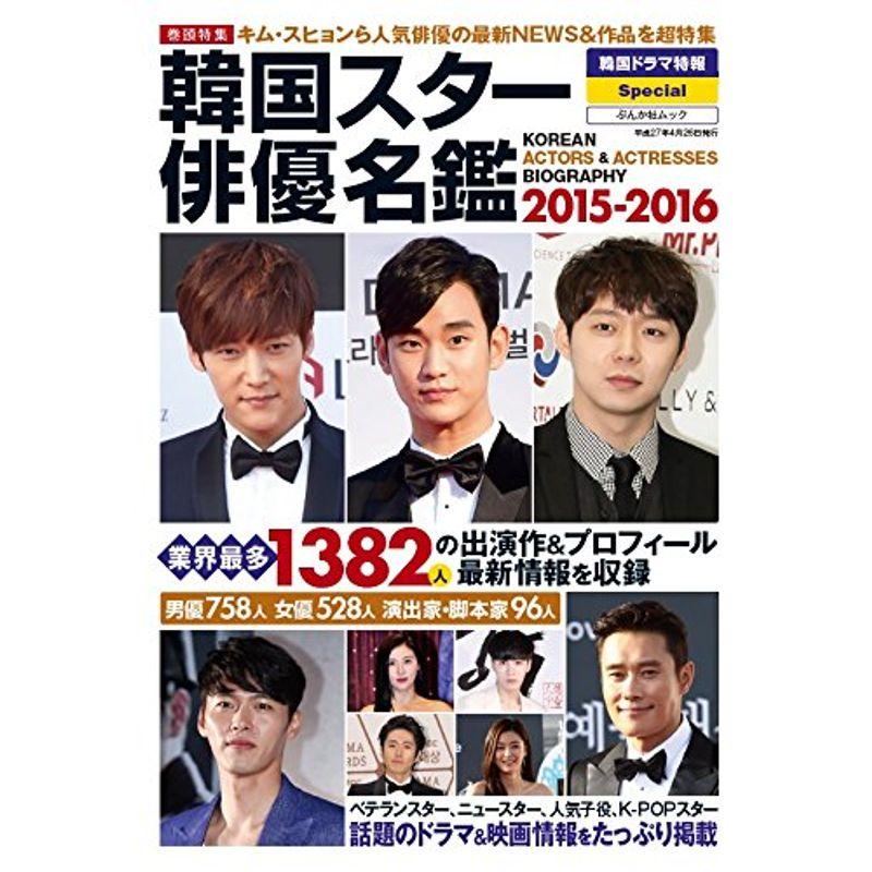 韓国スター俳優名鑑2015-2016 (ぶんか社ムック)