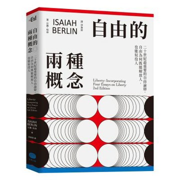 自由的兩種概念：二十世紀最重要的自由論辯，自由為何既能解放人，也能奴役人【城邦讀書花園】