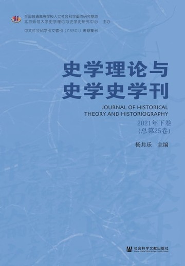 【電子書】史学理论与史学史学刊（2021年下卷．总第25卷）