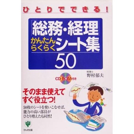 「総務・経理」かんたんらくらくシート集５０ ひとりでできる！／野村郁夫(著者)