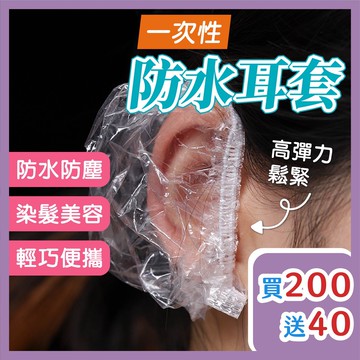 🔥拚批發最低價🔥一次性防水耳套 200送40 拋棄式防水耳套  染髮護髮 拋棄式耳罩 洗頭 透明護耳套 簡易耳套 耳套