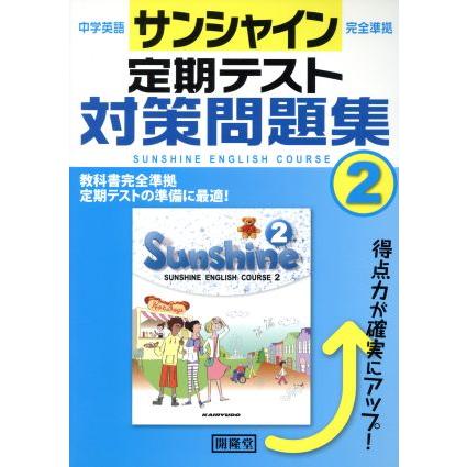 サンシャイン完全準拠定期テスト対策問題集　中学英語２年／開隆堂出版株式会社(著者)