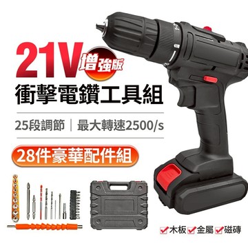 【神腦生活】U-ta 21V增強版25段衝擊電鑽工具組(28件組)