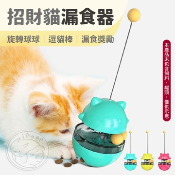 【汪喵派對】招財貓漏食器 寵物漏食球 不倒翁漏食球 益智玩具 貓玩具 狗玩具 寵物玩具