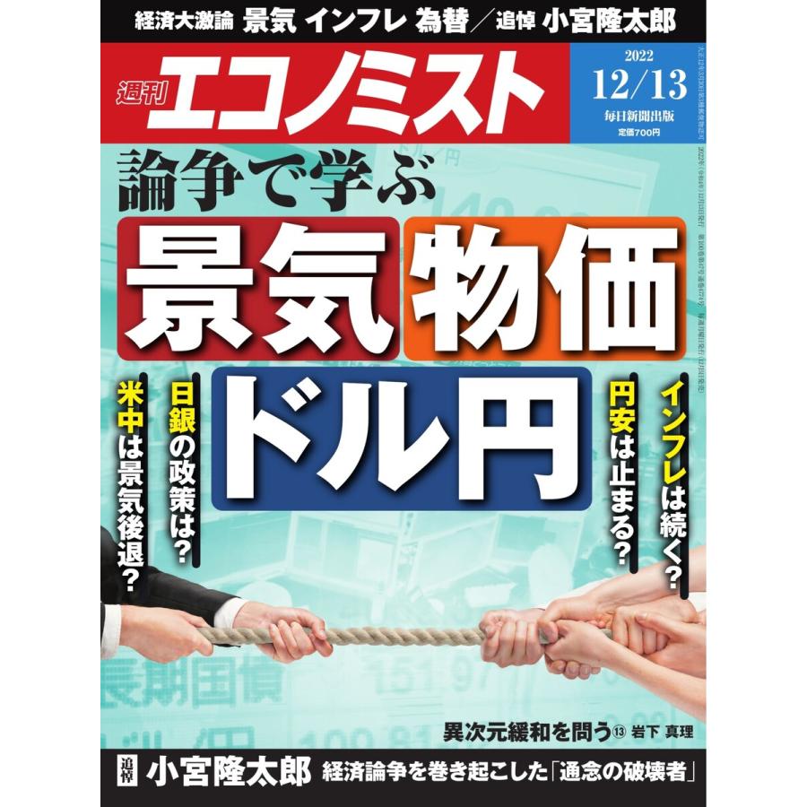 週刊エコノミスト 2022年12 13号 電子書籍版   週刊エコノミスト編集部