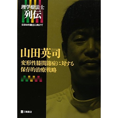 山田英司 変形性膝関節症に対する保存的治療戦略