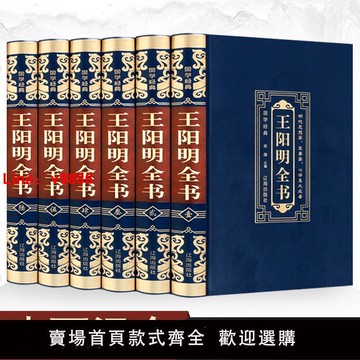 【台灣公司 超低價】王陽明全集原著 完整無刪減6冊文白對照知行合一中國經典國學書籍