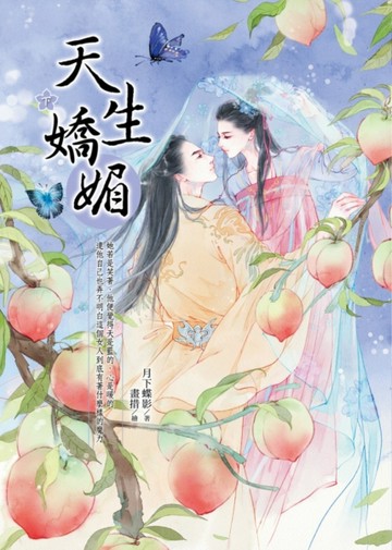 天生嬌媚（下）[二手書_良好]
