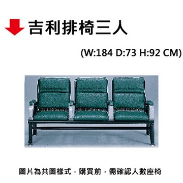 【文具通】吉利排椅三人【領券滿額再折千12/31止】