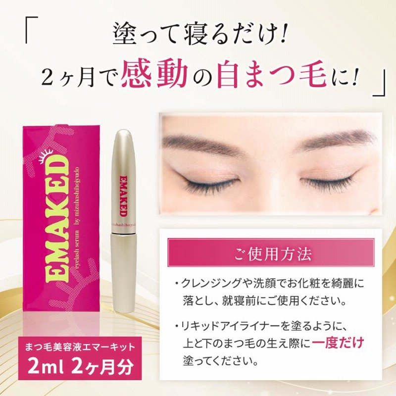 新バージョン エマーキット まつ毛美容液 正規代理店 2ml マツエク 伸びる まつげ美容液 エマーキッド EMAKED 正規品 目元 筆タイプ |  LINEブランドカタログ